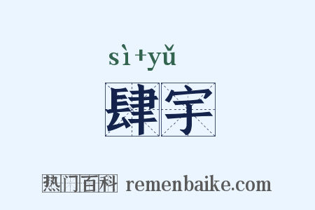 肆宇是什么意思的图片